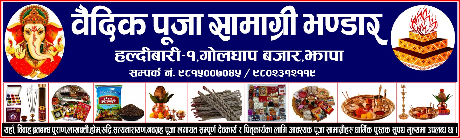 वैदिक पूजा भण्डार, हल्दीबारी cover